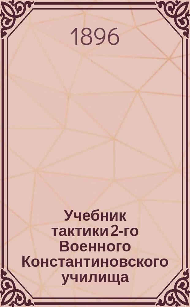 Учебник тактики 2-го Военного Константиновского училища