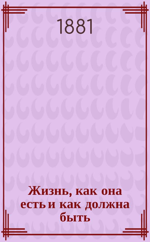Жизнь, как она есть и как должна быть