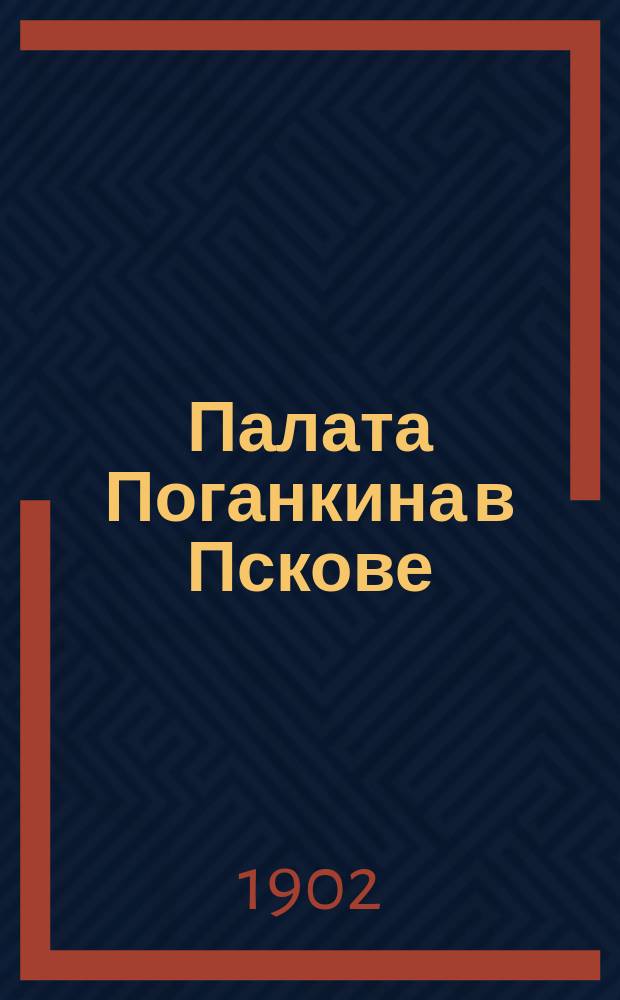Палата Поганкина в Пскове