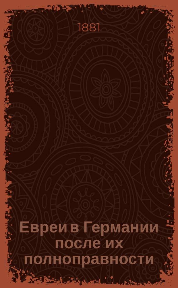 Евреи в Германии после их полноправности : По соч. Марра, Трейчке, Бамбергера, Моммсена, Касселя... и др. герм. писателей