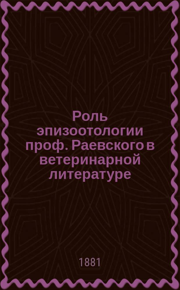 Роль эпизоотологии проф. Раевского в ветеринарной литературе