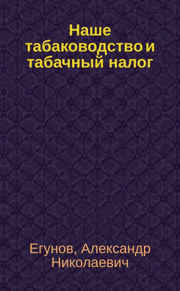 Наше табаководство и табачный налог