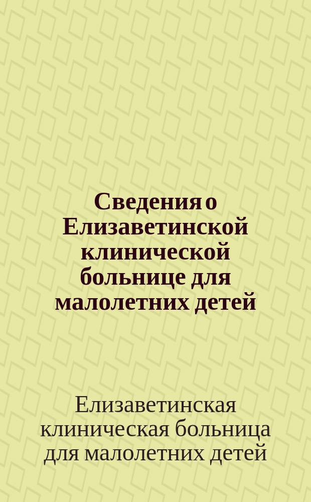 Сведения о Елизаветинской клинической больнице для малолетних детей