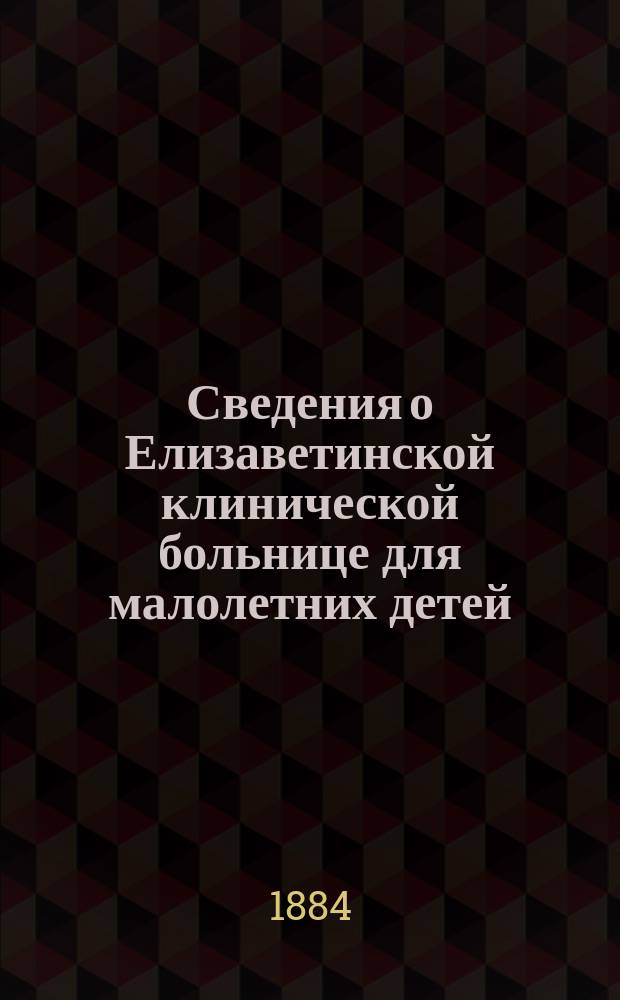 Сведения о Елизаветинской клинической больнице для малолетних детей