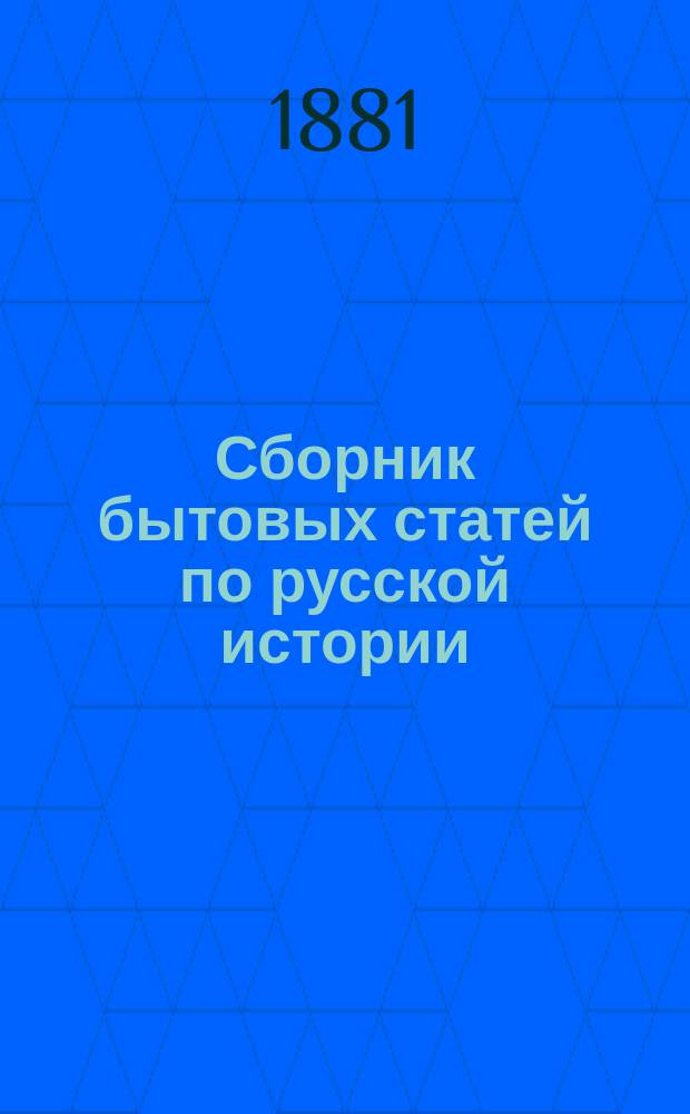 Сборник бытовых статей по русской истории : В пособие учащимся сост. К. Елпатьевский. Вып. 1-. Вып. 1 : Русь до татарского нашествия