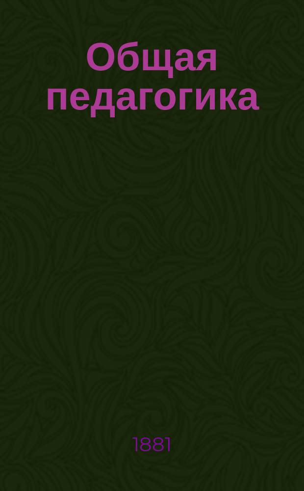 Общая педагогика : Пособие для учеб. заведений, в которых преподается педагогика, и для занимающихся воспитанием и обучением детей