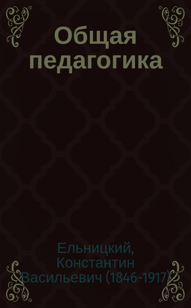 Общая педагогика : Пособие для учеб. заведений, в которых преподается педагогика, и для занимающихся воспитанием и обучением детей