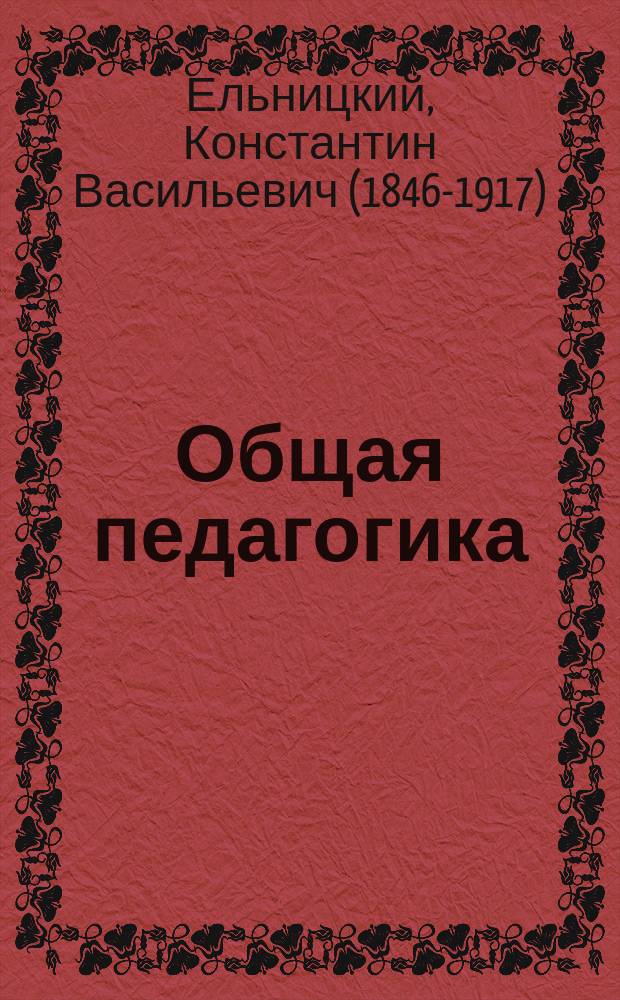Общая педагогика : Пособие для учеб. заведений, в которых преподается педагогика, и для занимающихся воспитанием и обучением детей