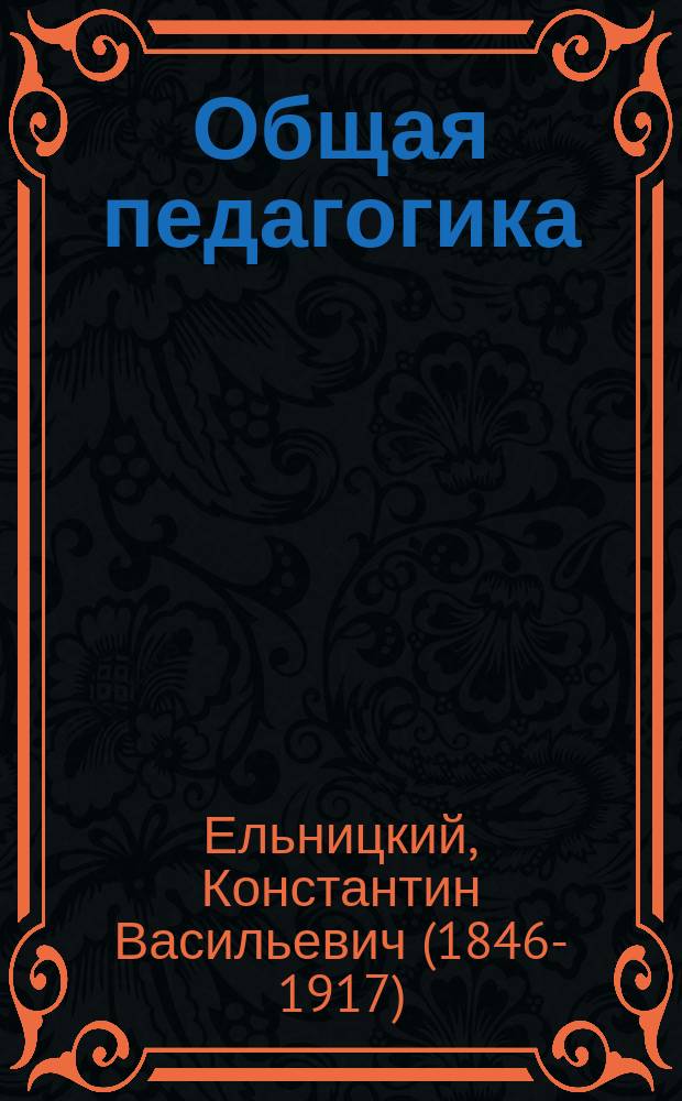 Общая педагогика : Пособие для учеб. заведений, в которых преподается педагогика, и для занимающихся воспитанием и обучением детей