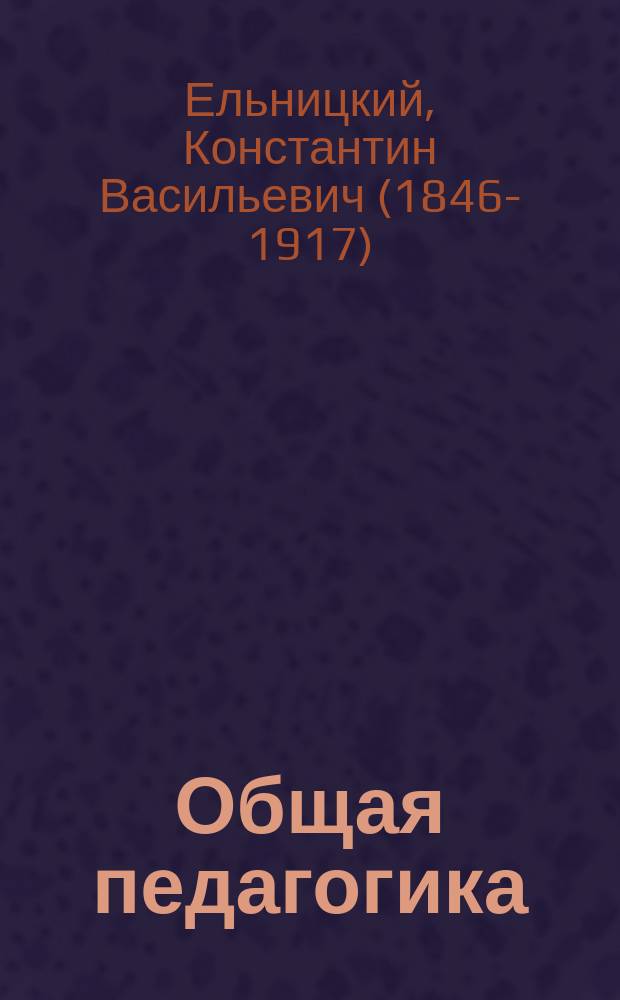 Общая педагогика : Пособие для учеб. заведений, в которых преподается педагогика, и для занимающихся воспитанием и обучением детей