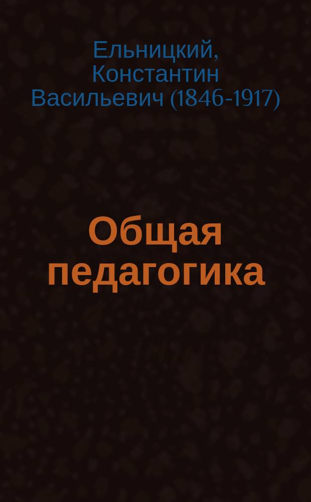 Общая педагогика : Пособие для учеб. заведений, в которых преподается педагогика, и для занимающихся воспитанием и обучением детей
