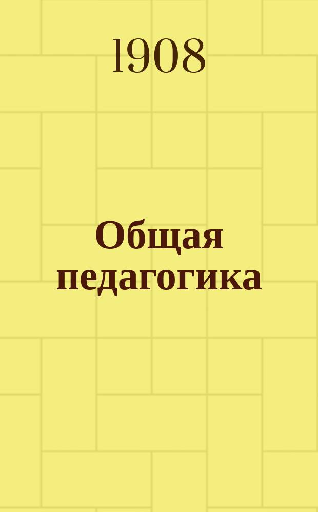 Общая педагогика : Пособие для учеб. заведений, в которых преподается педагогика, и для занимающихся воспитанием и обучением детей
