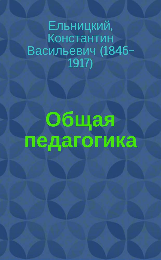 Общая педагогика : Пособие для учеб. заведений, в которых преподается педагогика, и для занимающихся воспитанием и обучением детей