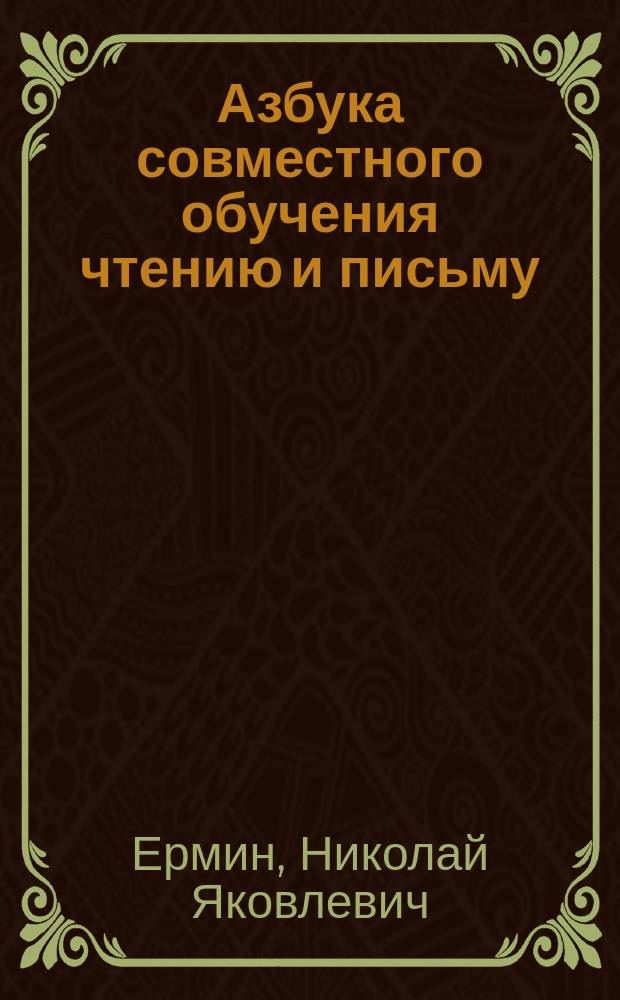 Азбука совместного обучения чтению и письму : Для нач. уч-щ