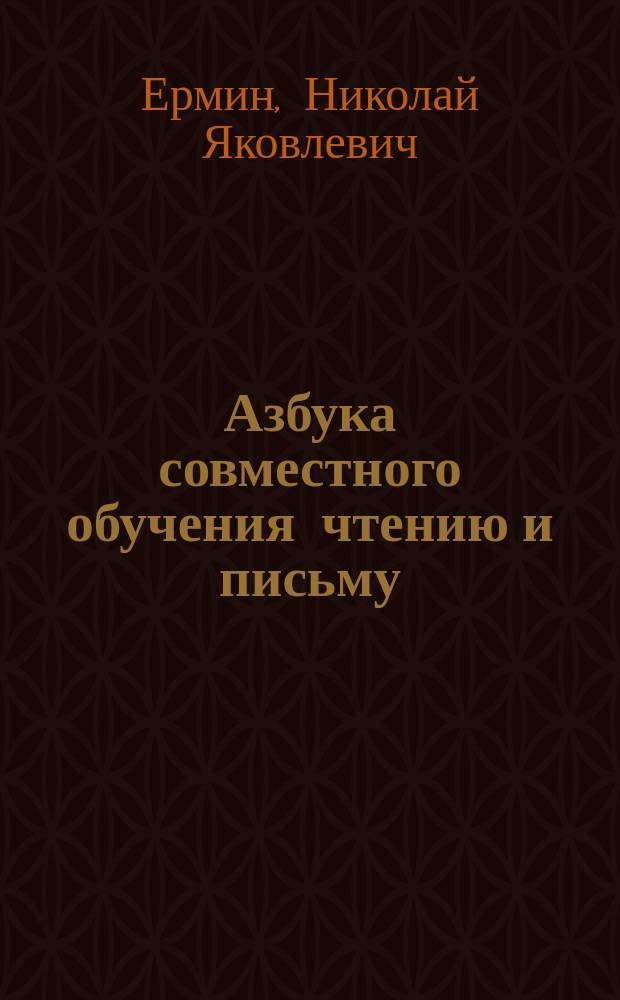 Азбука совместного обучения чтению и письму : Для нач. уч-щ