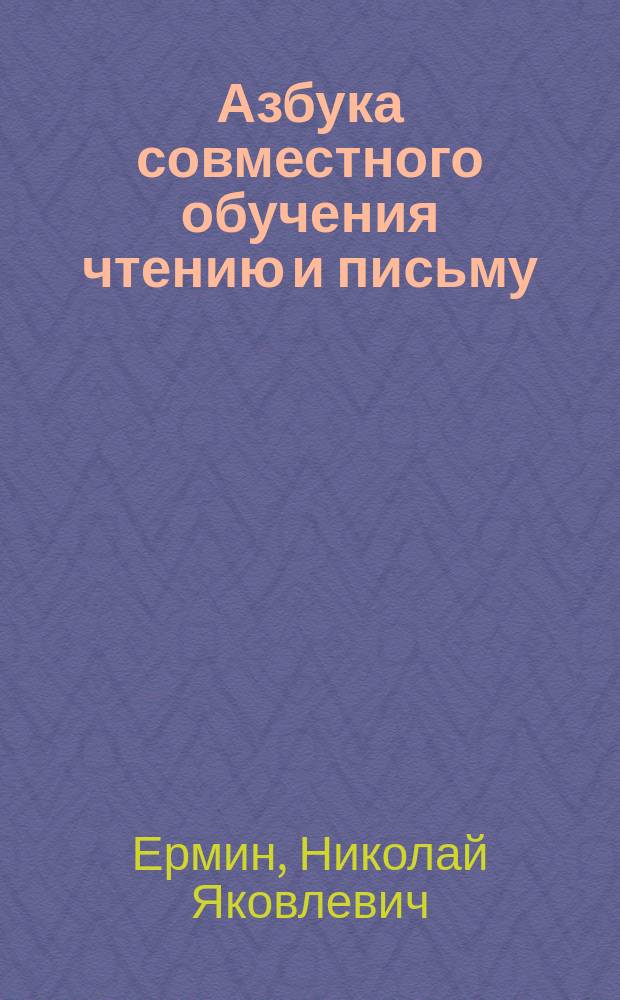 Азбука совместного обучения чтению и письму : Для нач. уч-щ