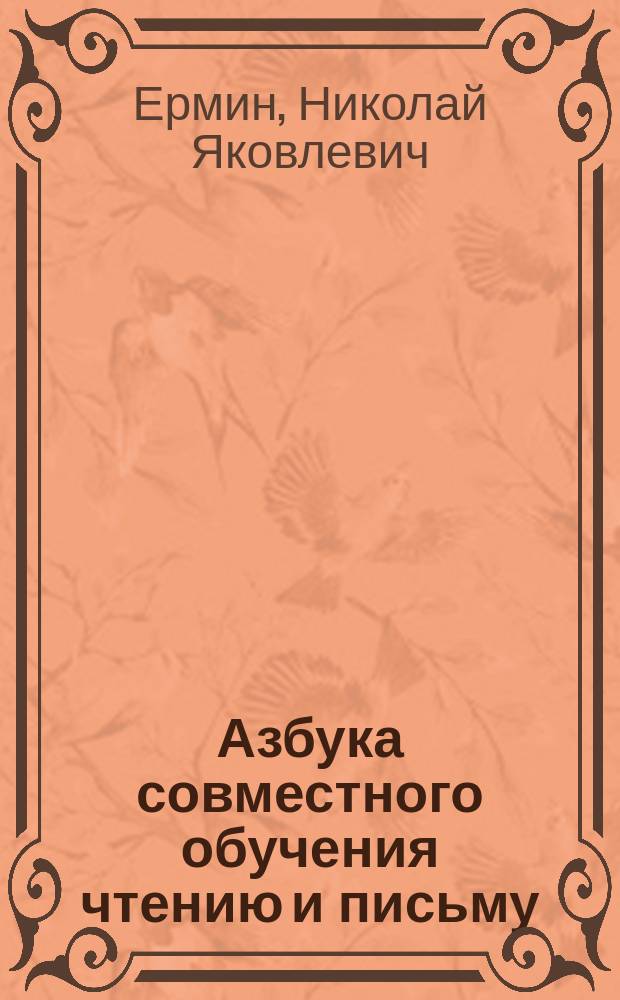 Азбука совместного обучения чтению и письму : Для нач. уч-щ