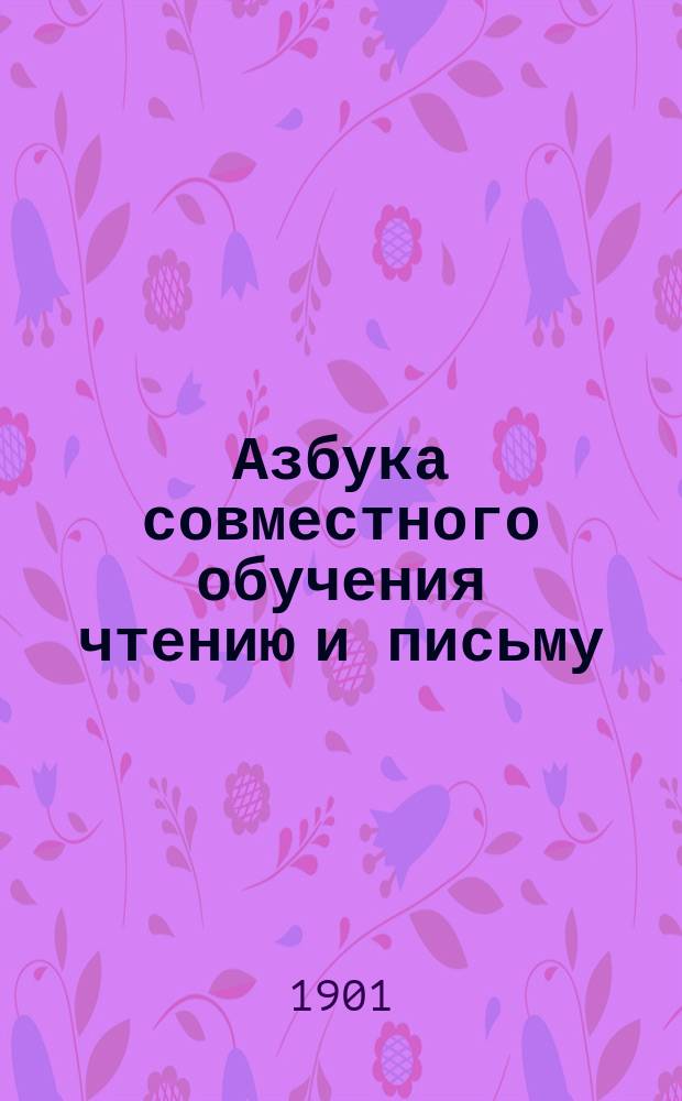Азбука совместного обучения чтению и письму : Для нач. уч-щ