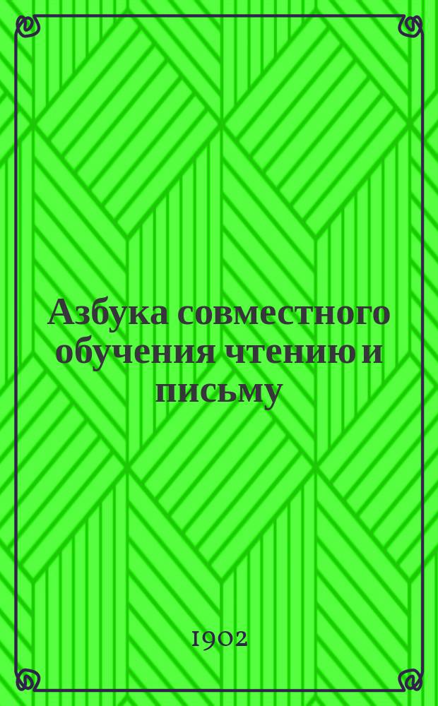 Азбука совместного обучения чтению и письму : Для нач. уч-щ