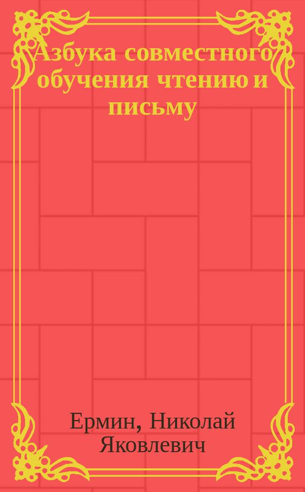 Азбука совместного обучения чтению и письму : Для нач. уч-щ