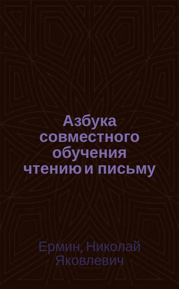 Азбука совместного обучения чтению и письму : Для нач. уч-щ