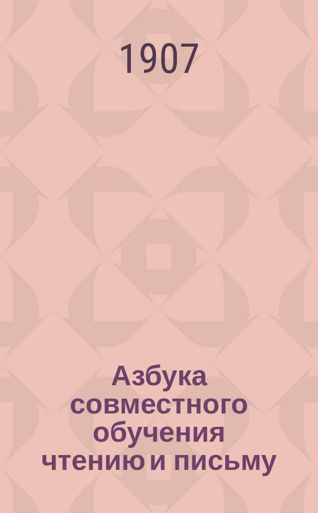 Азбука совместного обучения чтению и письму : Для нач. уч-щ