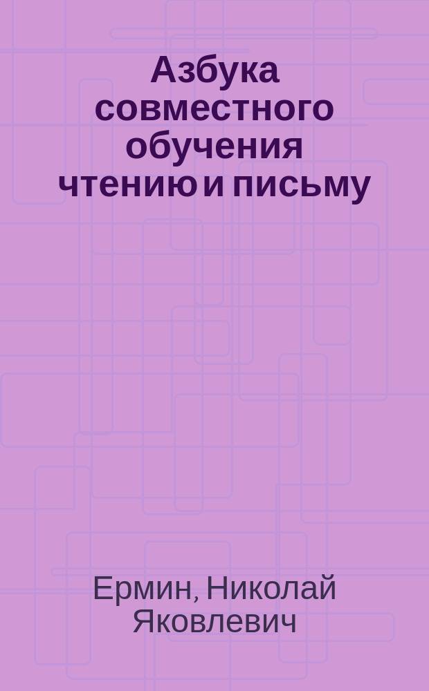 Азбука совместного обучения чтению и письму : Для нач. уч-щ
