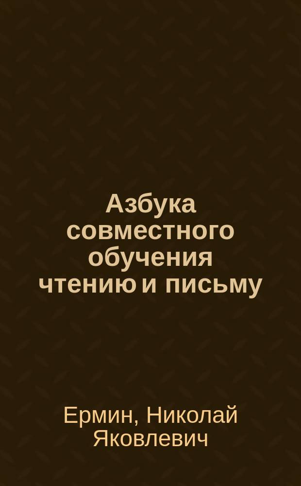 Азбука совместного обучения чтению и письму : Для нач. уч-щ