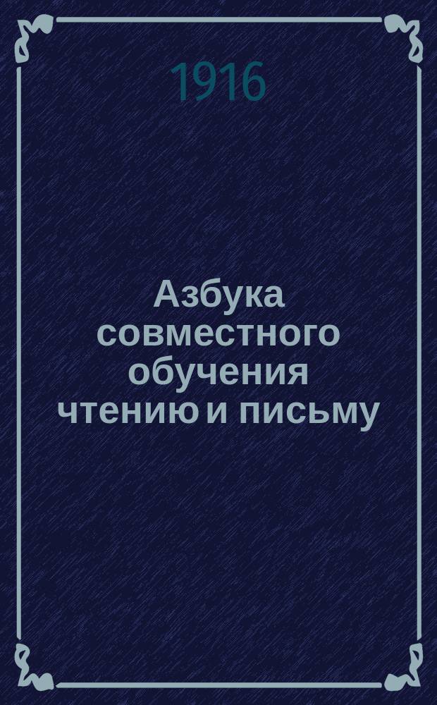 Азбука совместного обучения чтению и письму : Для нач. уч-щ
