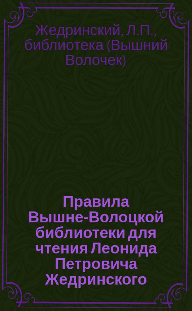 Правила Вышне-Волоцкой библиотеки для чтения Леонида Петровича Жедринского