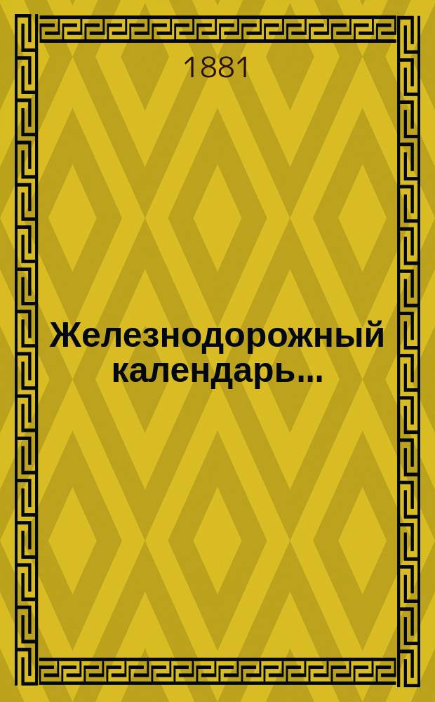 Железнодорожный календарь...