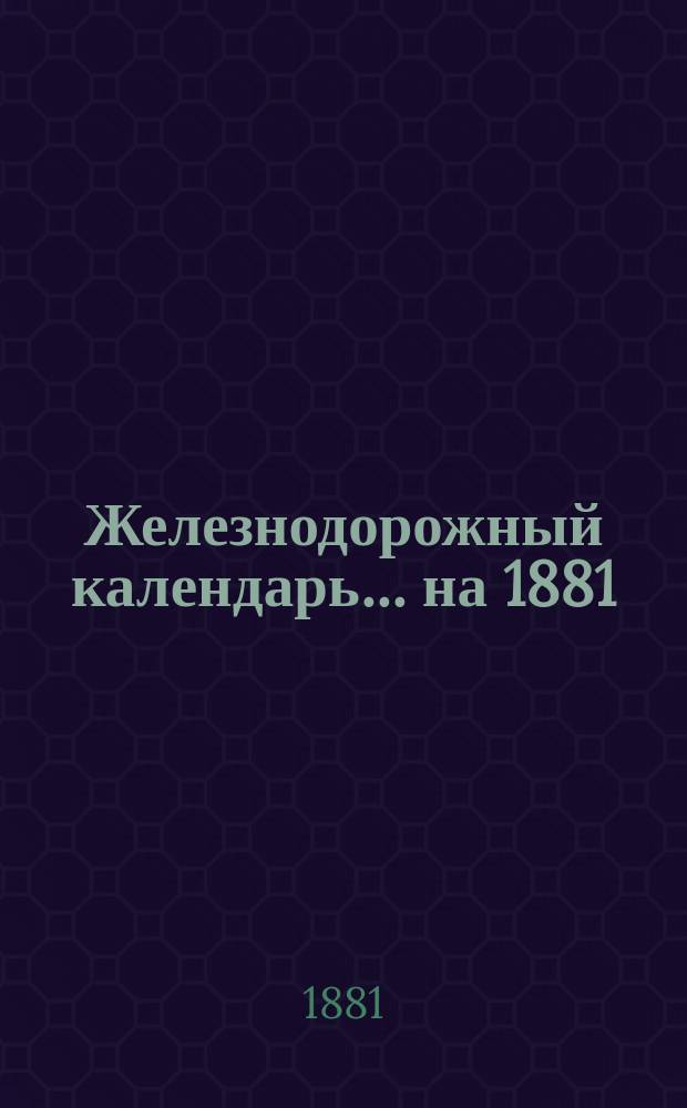 Железнодорожный календарь... на 1881/82 год