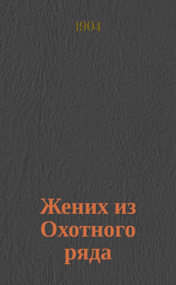 Жених из Охотного ряда : Забав. рассказ