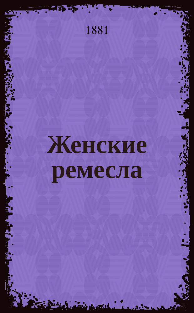 Женские ремесла