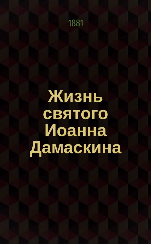 Жизнь святого Иоанна Дамаскина