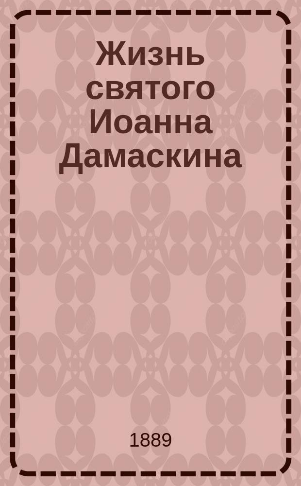 Жизнь святого Иоанна Дамаскина