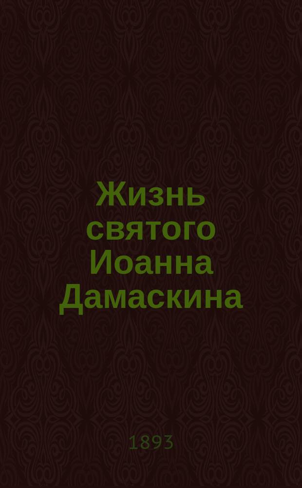 Жизнь святого Иоанна Дамаскина