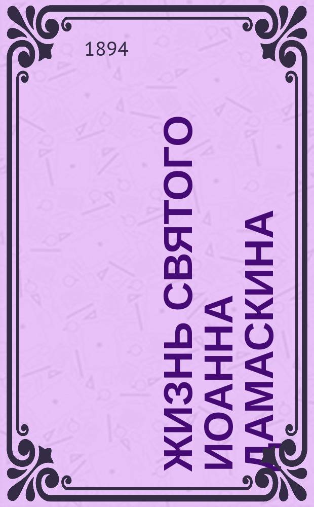 Жизнь святого Иоанна Дамаскина