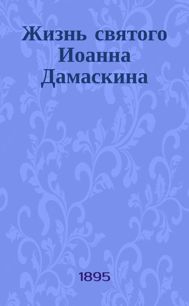 Жизнь святого Иоанна Дамаскина
