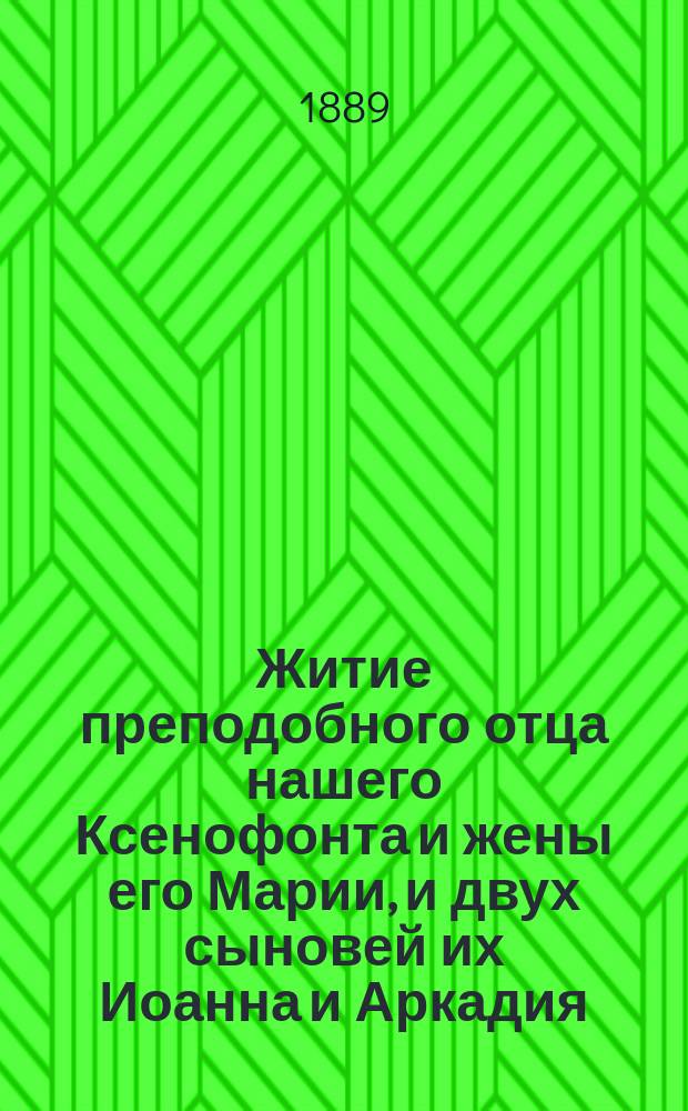 Житие преподобного отца нашего Ксенофонта и жены его Марии, и двух сыновей их Иоанна и Аркадия