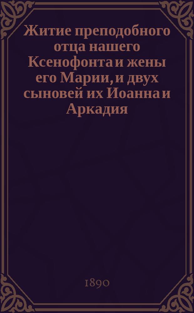 Житие преподобного отца нашего Ксенофонта и жены его Марии, и двух сыновей их Иоанна и Аркадия