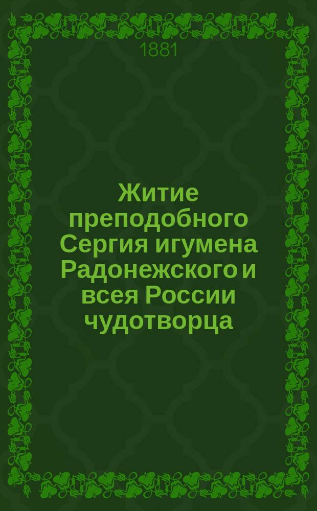 Житие преподобного Сергия игумена Радонежского и всея России чудотворца