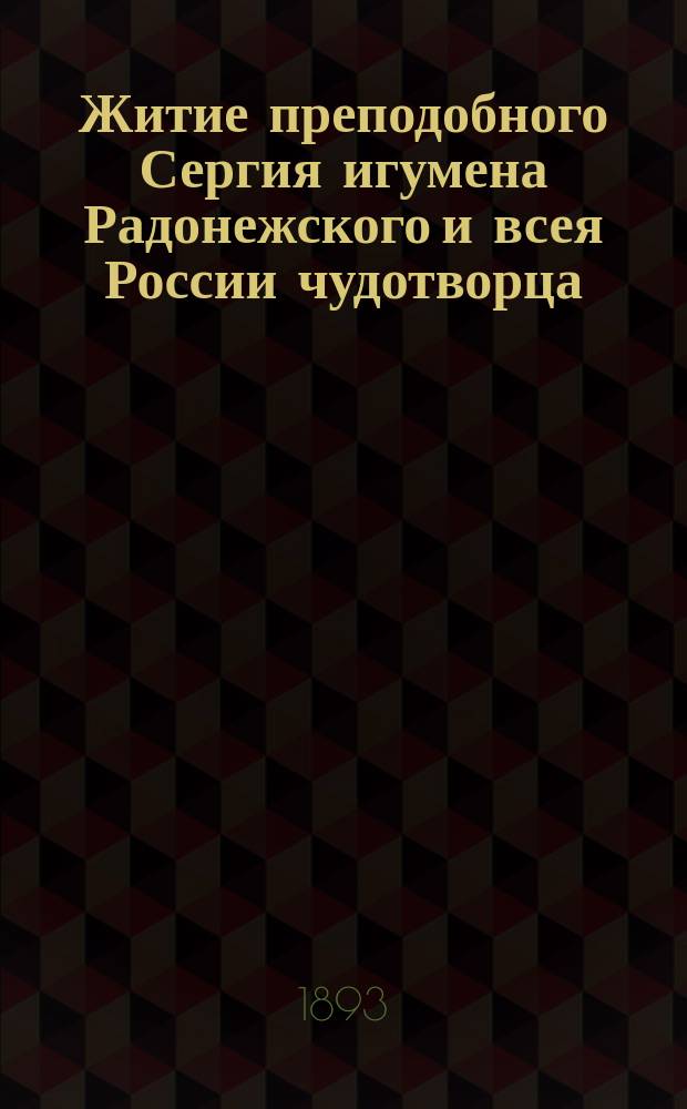 Житие преподобного Сергия игумена Радонежского и всея России чудотворца