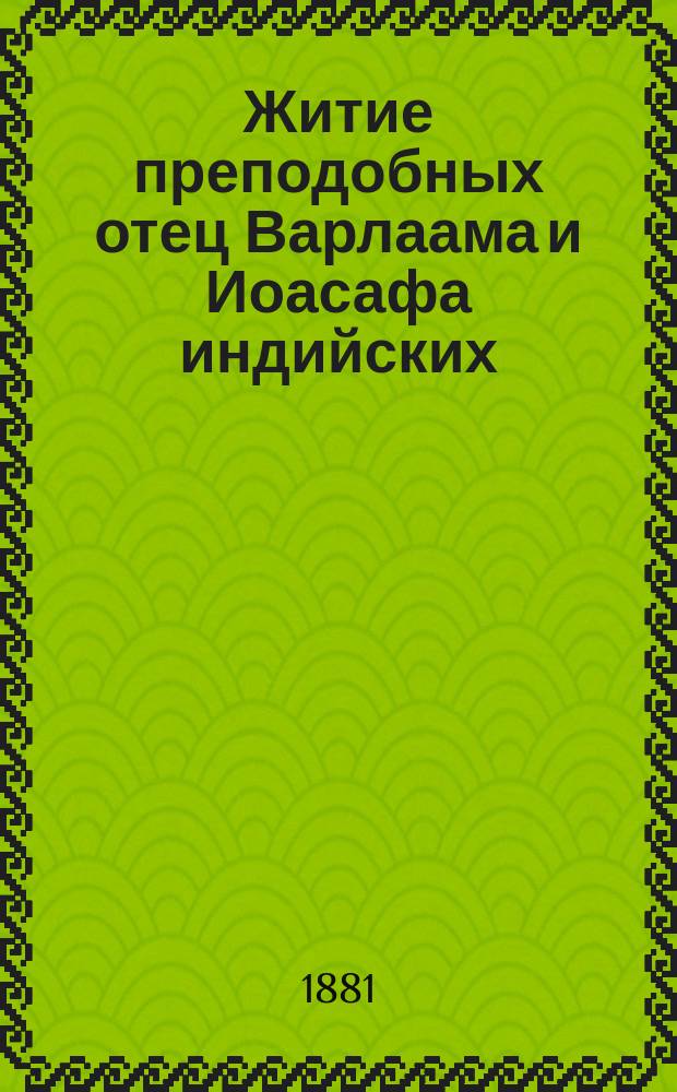 Житие преподобных отец Варлаама и Иоасафа индийских : Сост. по Четьи-Минеи