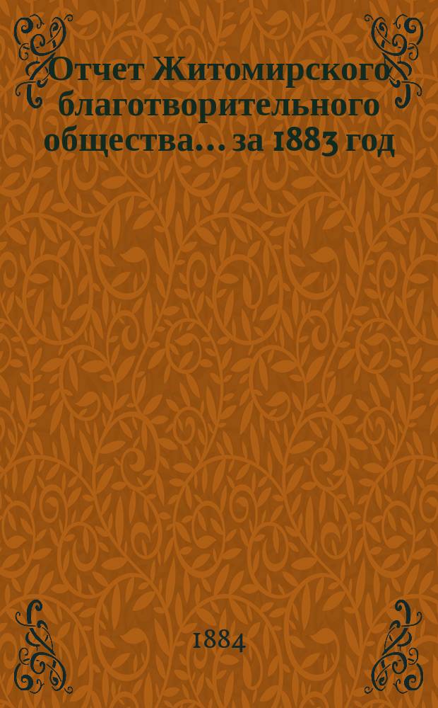 Отчет Житомирского благотворительного общества... за 1883 год