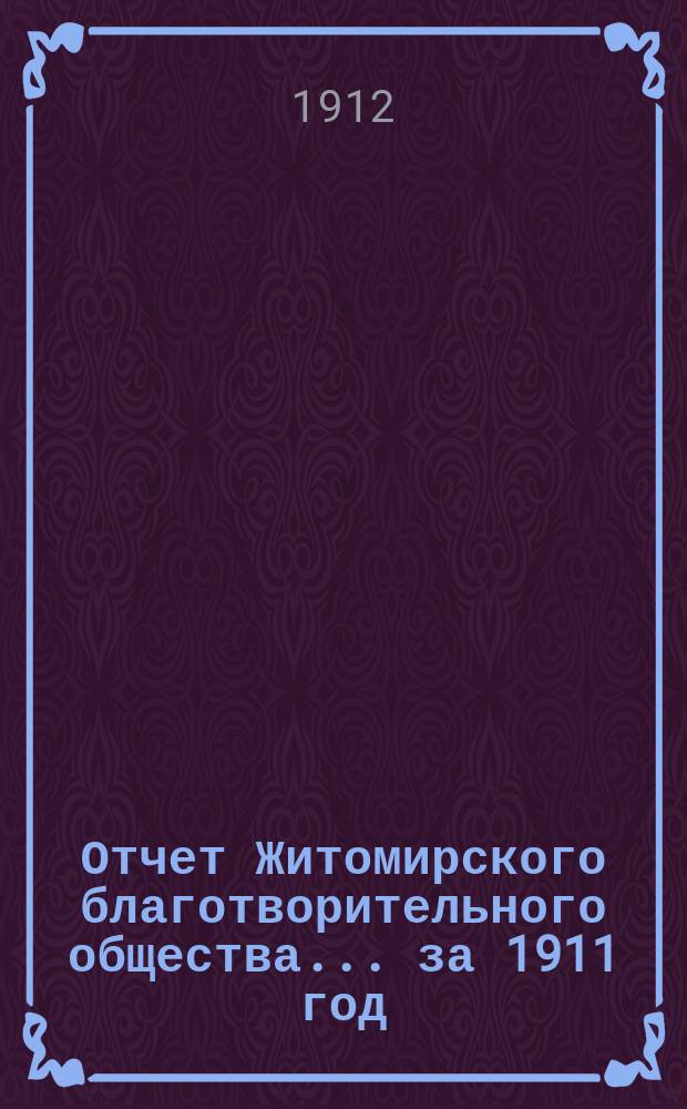 Отчет Житомирского благотворительного общества... за 1911 год
