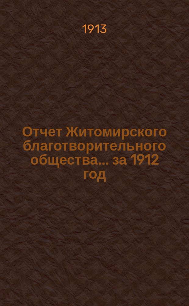 Отчет Житомирского благотворительного общества... за 1912 год
