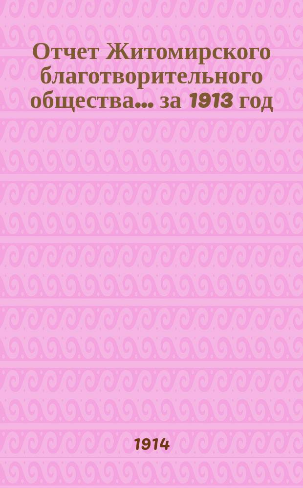 Отчет Житомирского благотворительного общества... за 1913 год