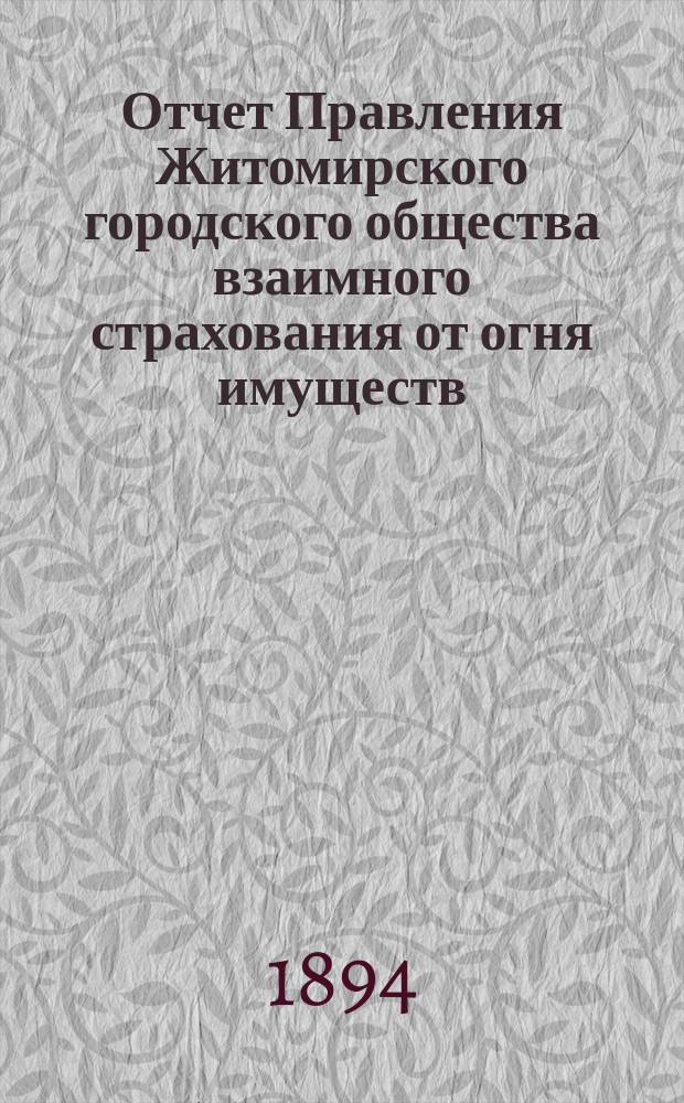 Отчет Правления Житомирского городского общества взаимного страхования от огня имуществ... за (пятнадцатый) 1893 год