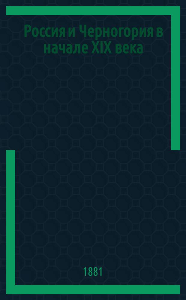 Россия и Черногория в начале XIX века